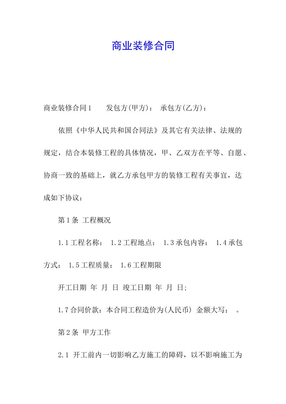 商业装修合同_第1页