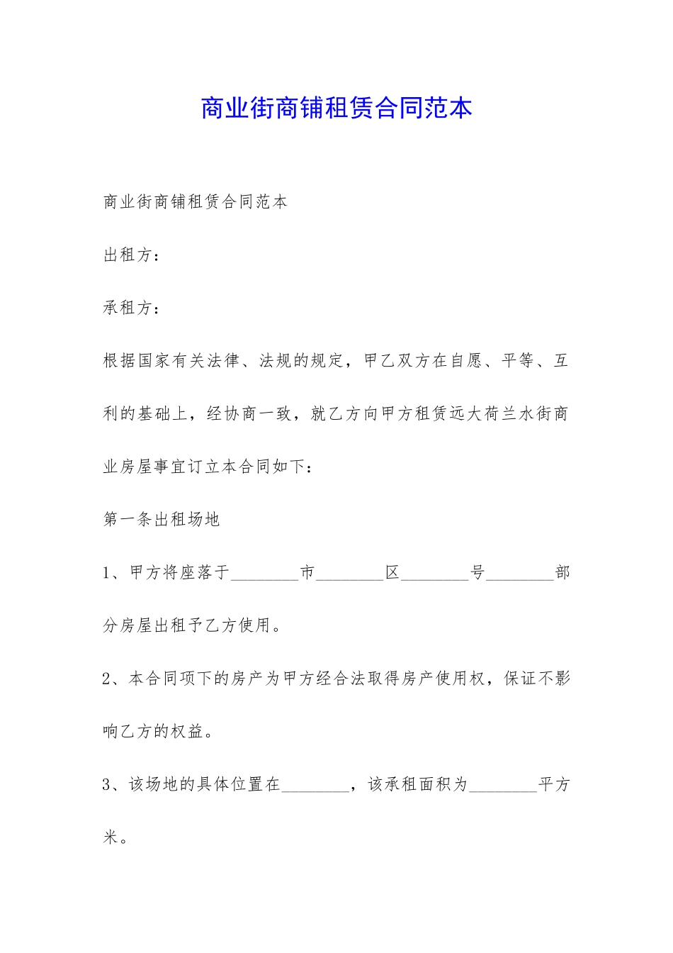 商业街商铺租赁合同范本-_第1页