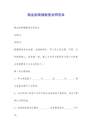 商业街商铺租赁合同范本-