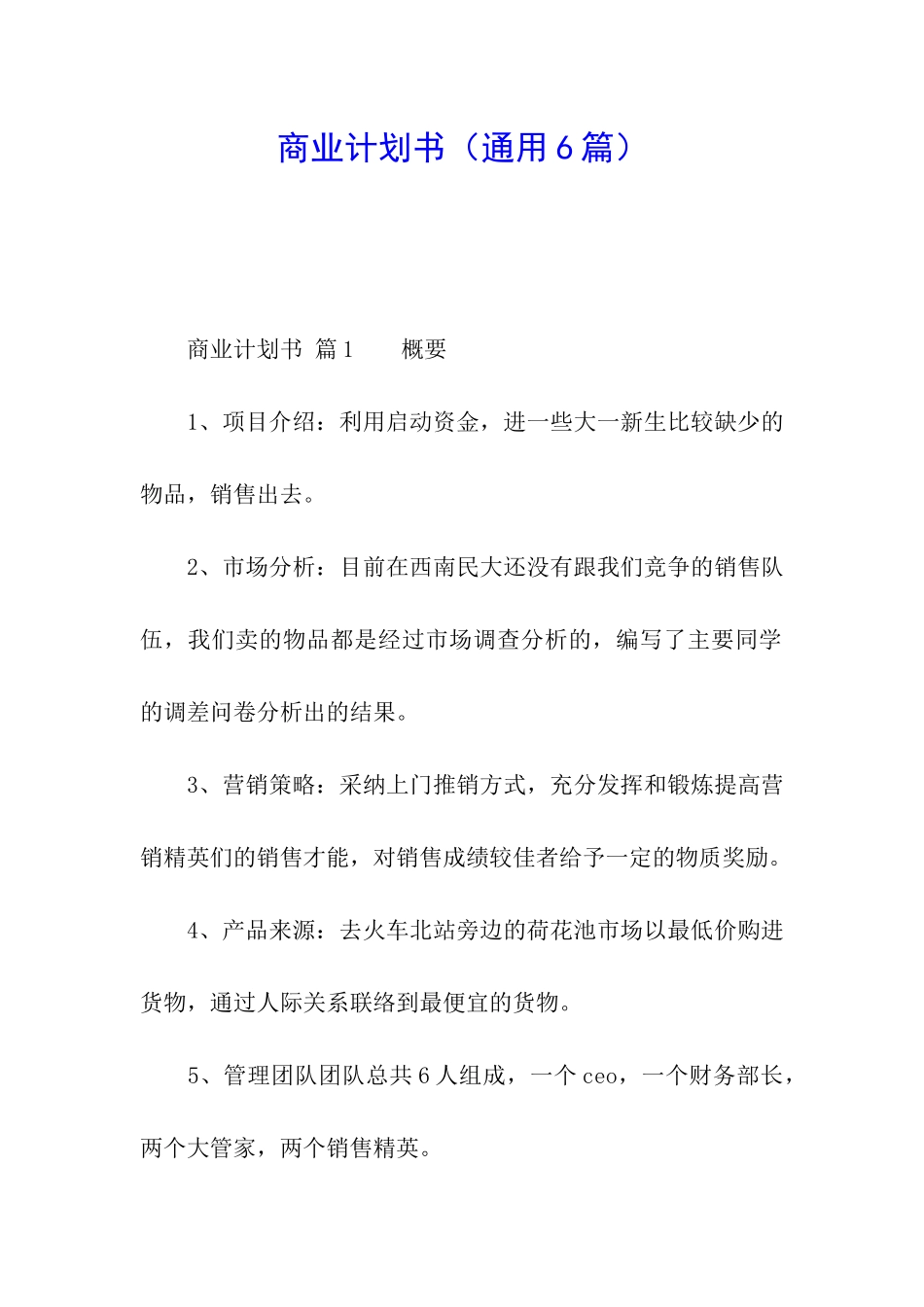 商业计划书(通用6篇)_第1页