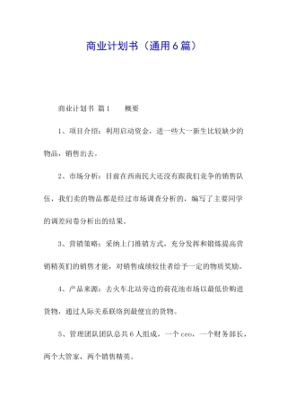 商业计划书(通用6篇)
