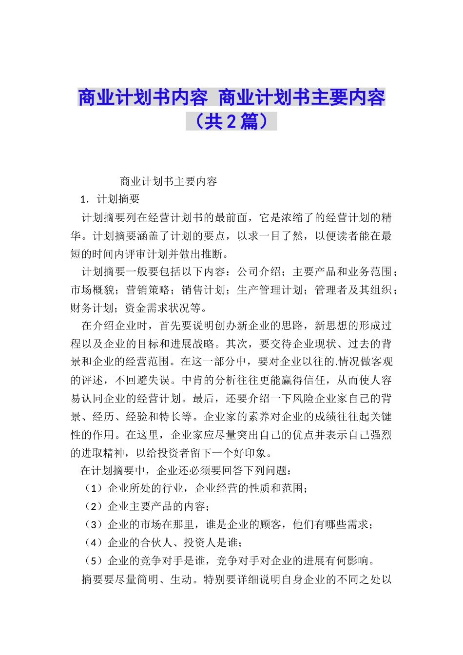 商业计划书内容-商业计划书主要内容_第1页