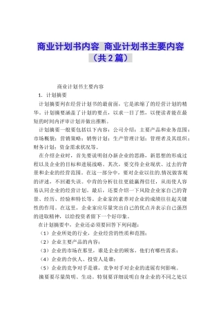 商业计划书内容-商业计划书主要内容