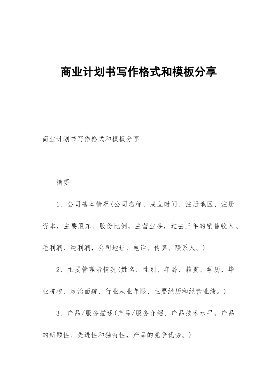 商业计划书写作格式和模板分享_第1页