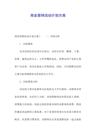商业营销活动计划方案