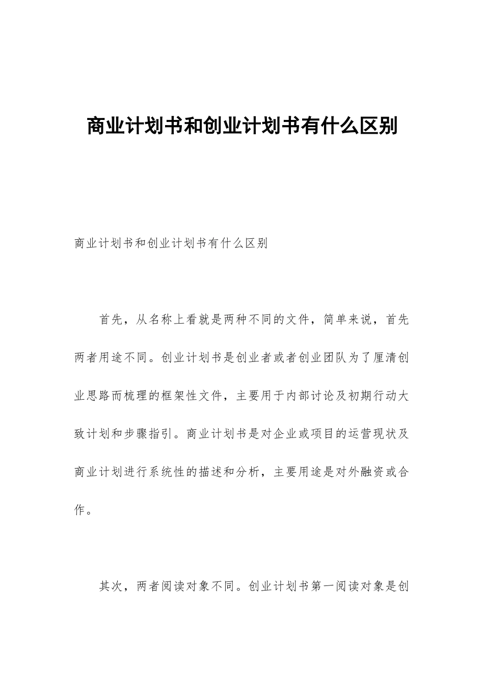 商业计划书和创业计划书有什么区别_第1页