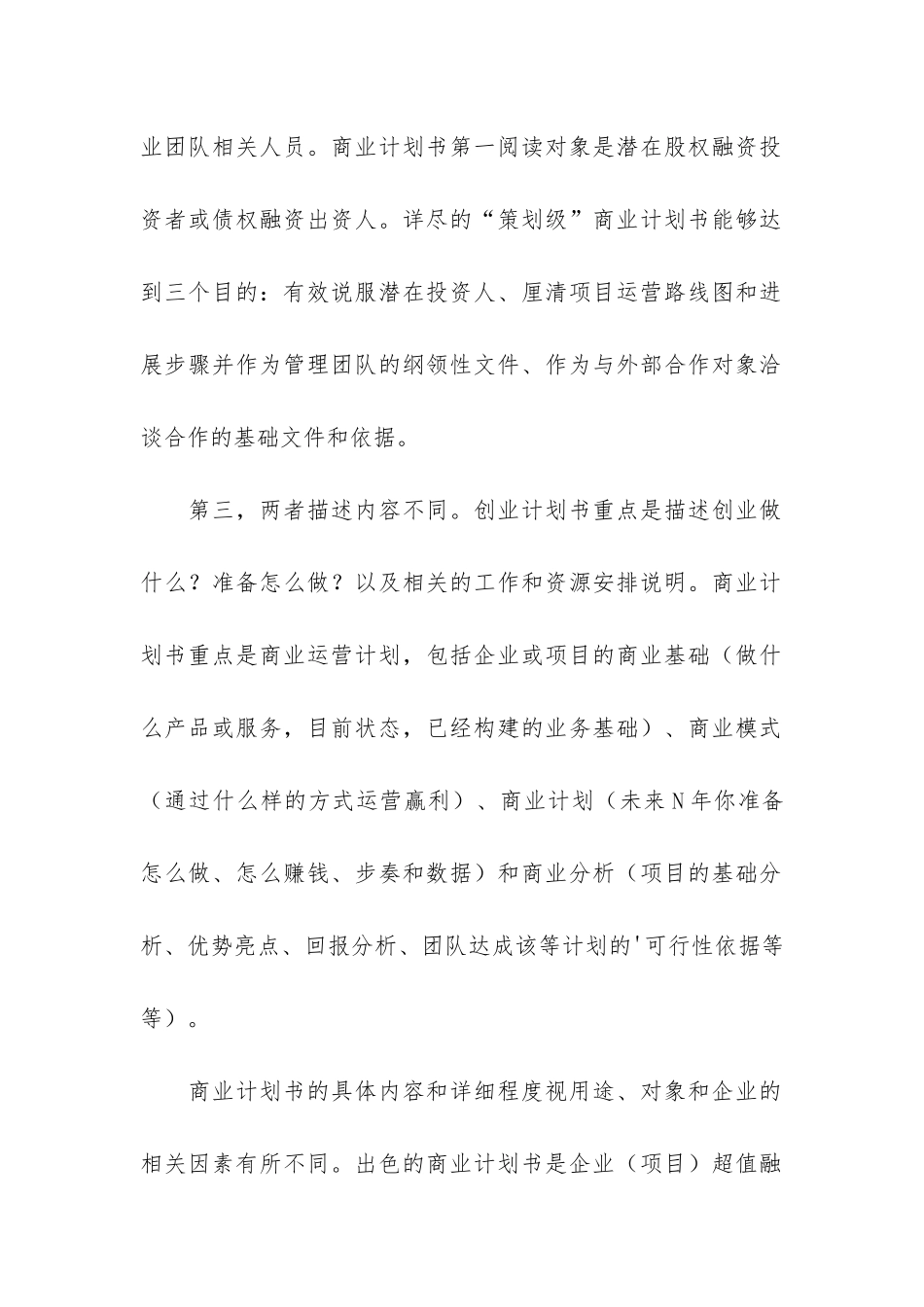 商业计划书和创业计划书有什么区别_第2页