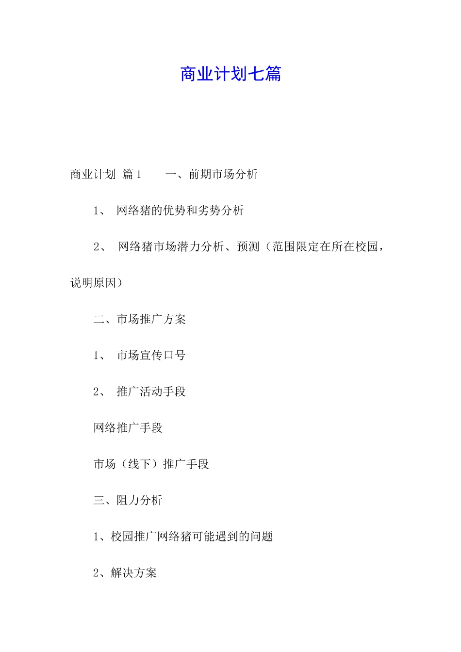 商业计划七篇_第1页