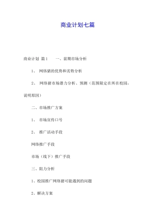 商业计划七篇