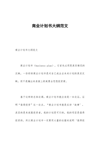 商业计划书大纲范文