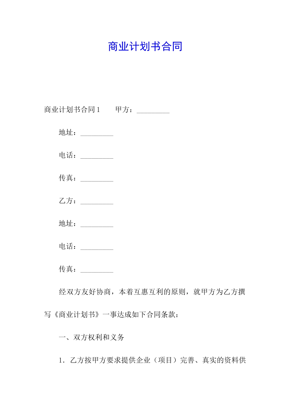 商业计划书合同_第1页