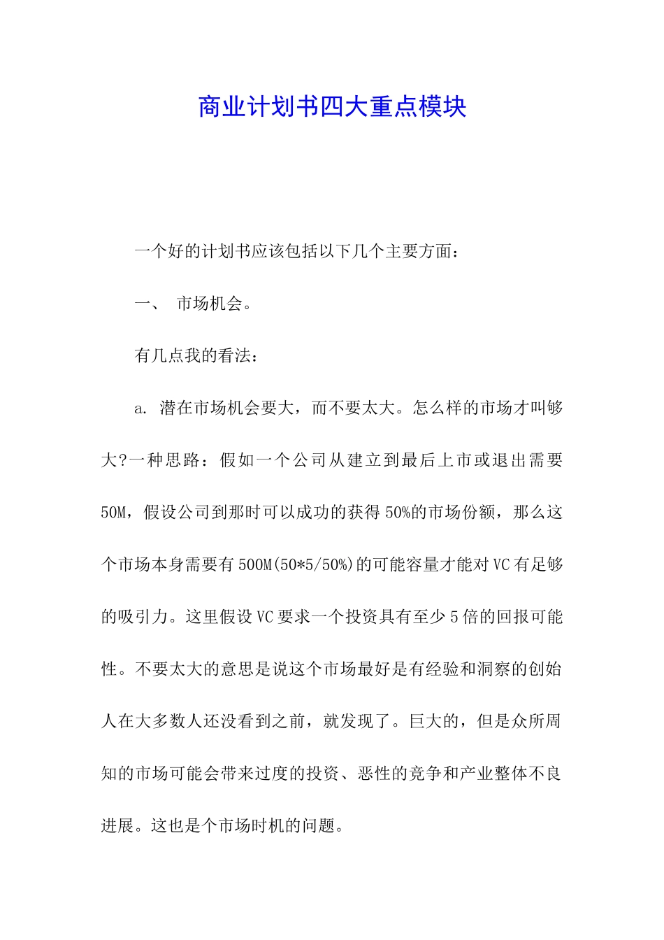 商业计划书四大重点模块_第1页