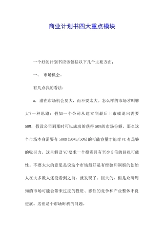 商业计划书四大重点模块