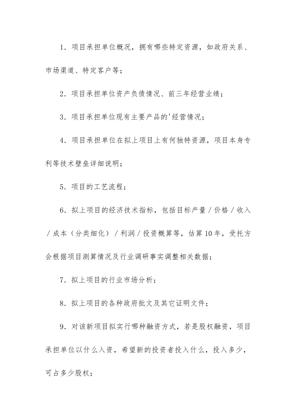 商业计划书委托撰写合同范本_第2页