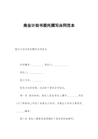 商业计划书委托撰写合同范本