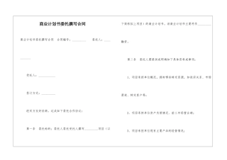 商业计划书委托撰写合同--