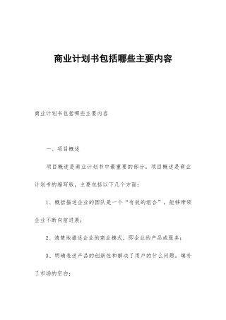 商业计划书包括哪些主要内容