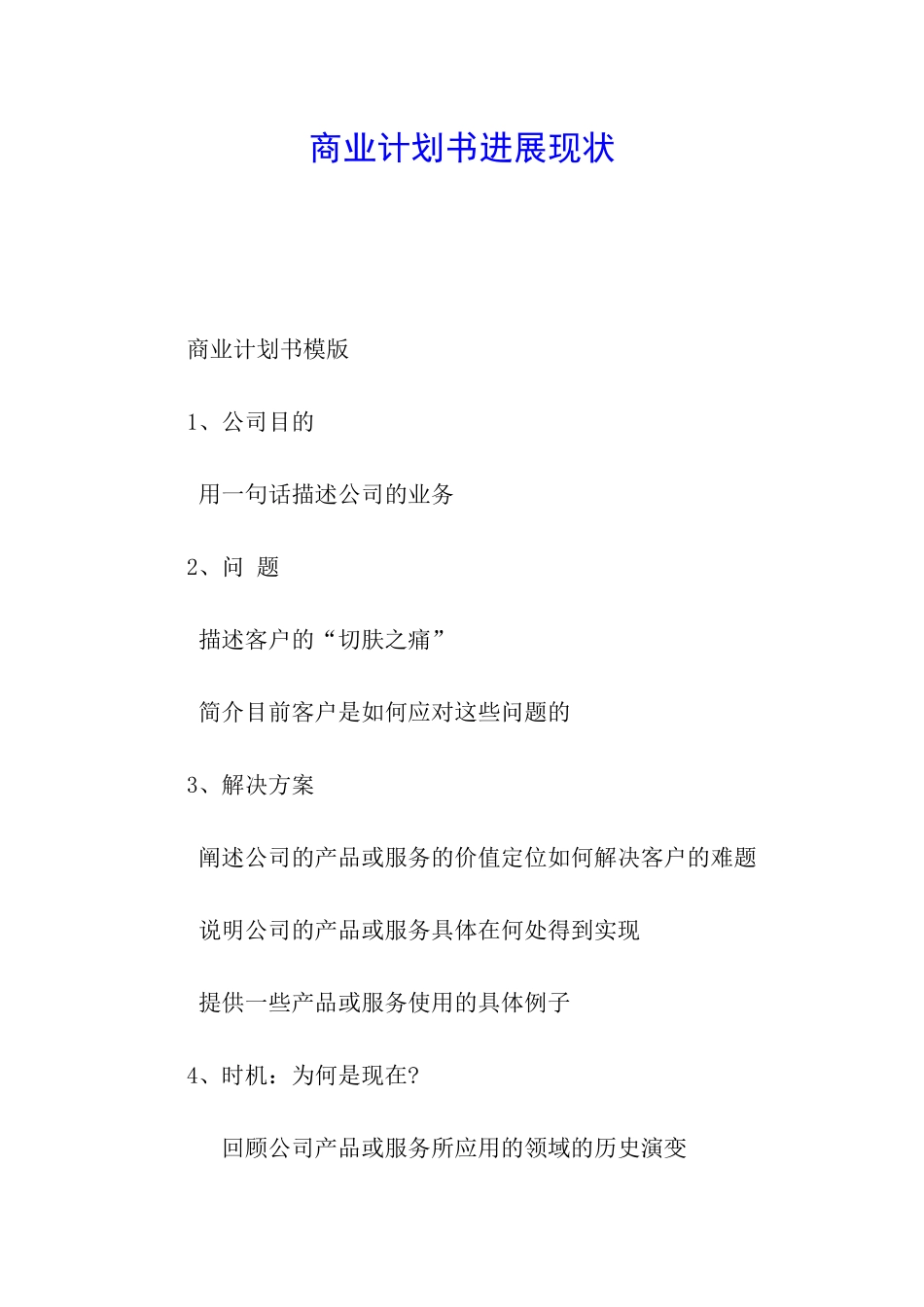 商业计划书发展现状_第1页