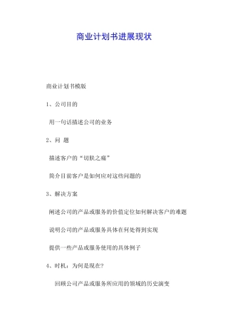 商业计划书发展现状