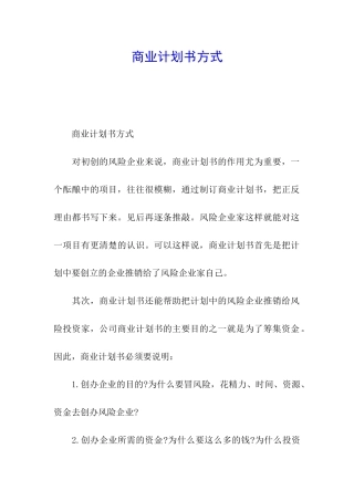 商业计划书方式