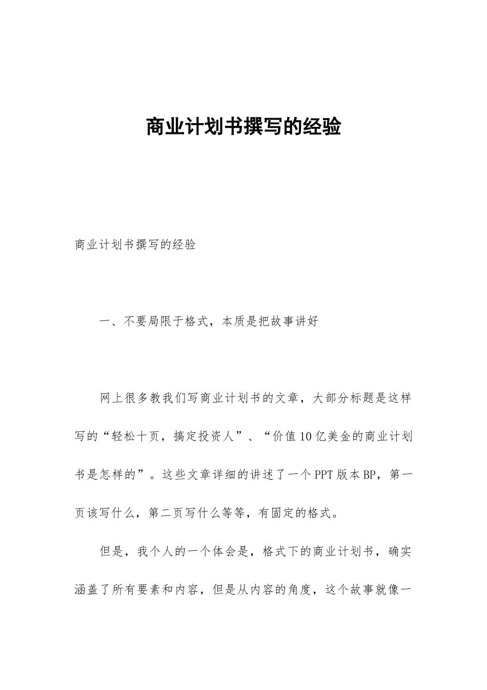 商业计划书撰写的经验_第1页