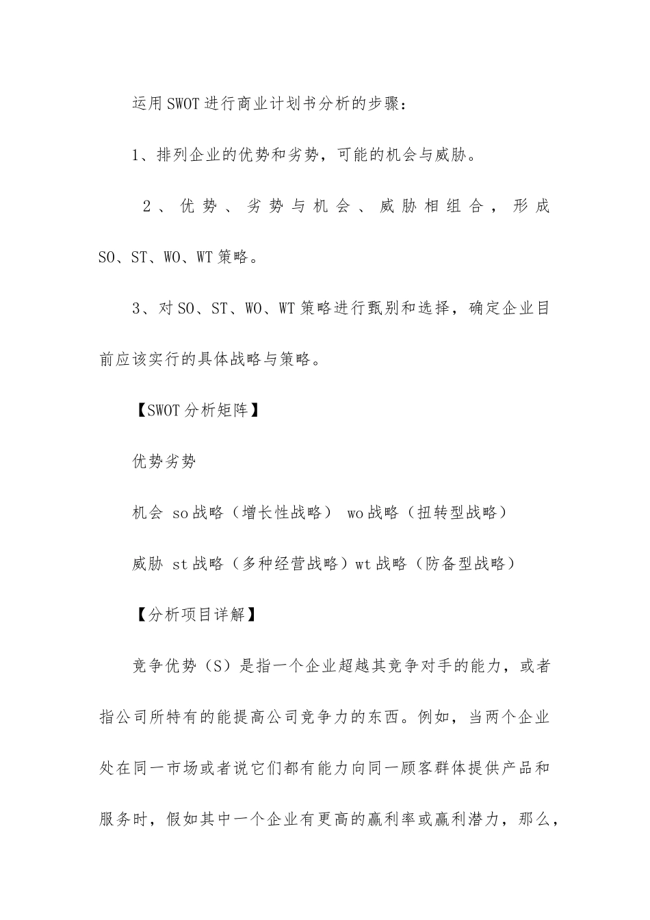 商业计划书的SWOT分析_第3页