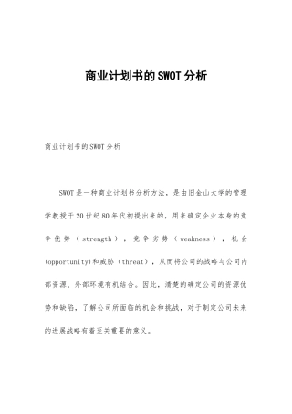 商业计划书的SWOT分析