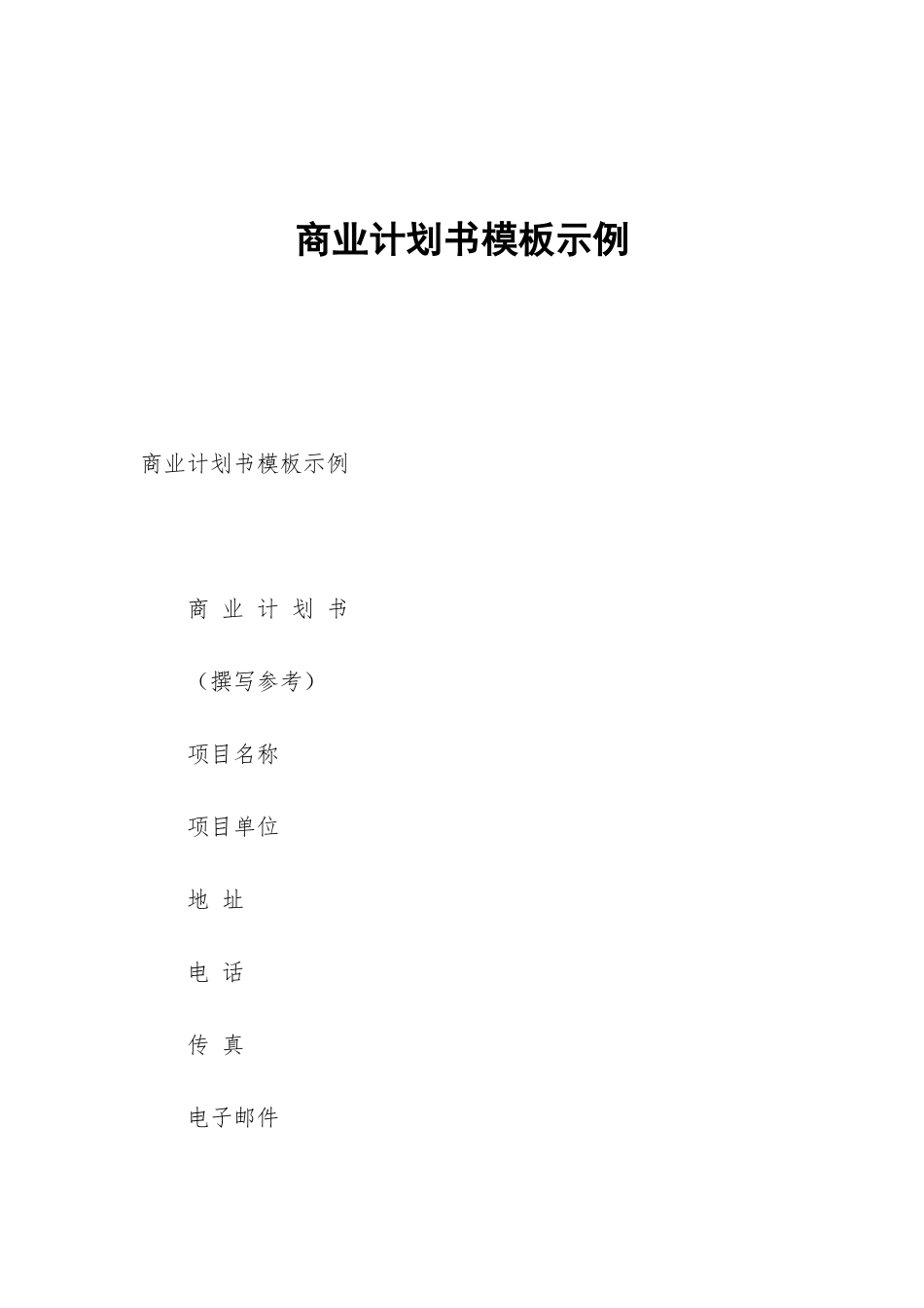 商业计划书模板示例_第1页