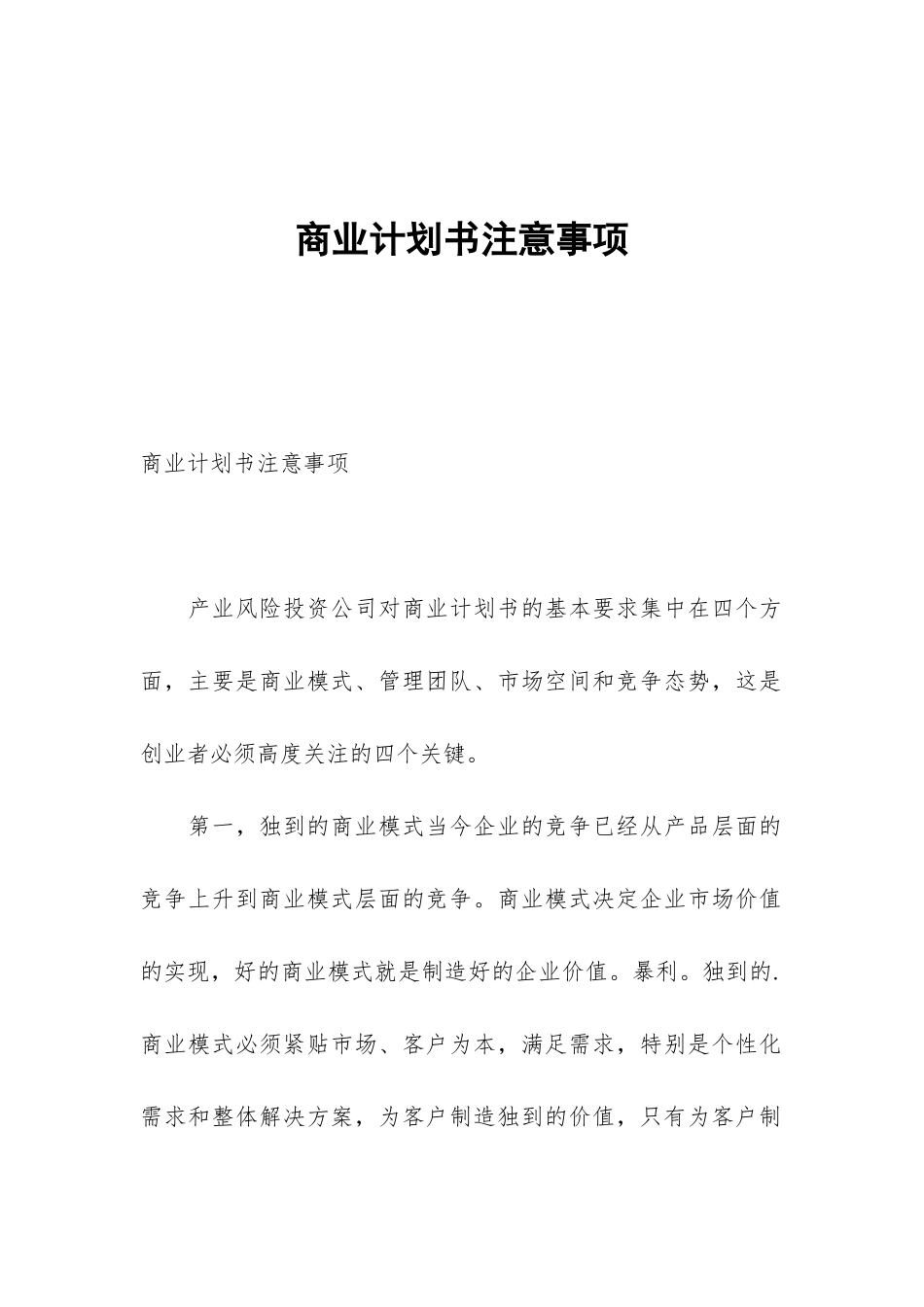 商业计划书注意事项_第1页