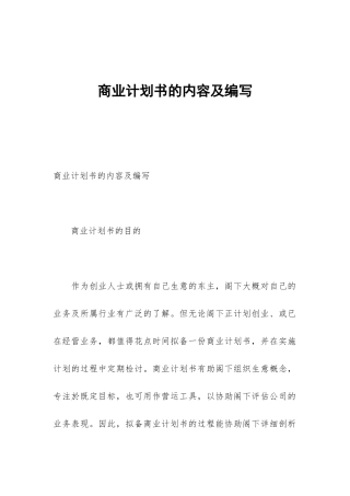 商业计划书的内容及编写