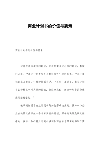 商业计划书的价值与要素