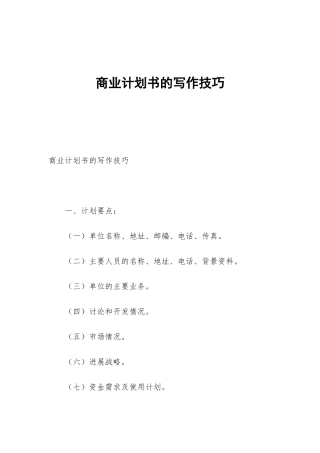 商业计划书的写作技巧