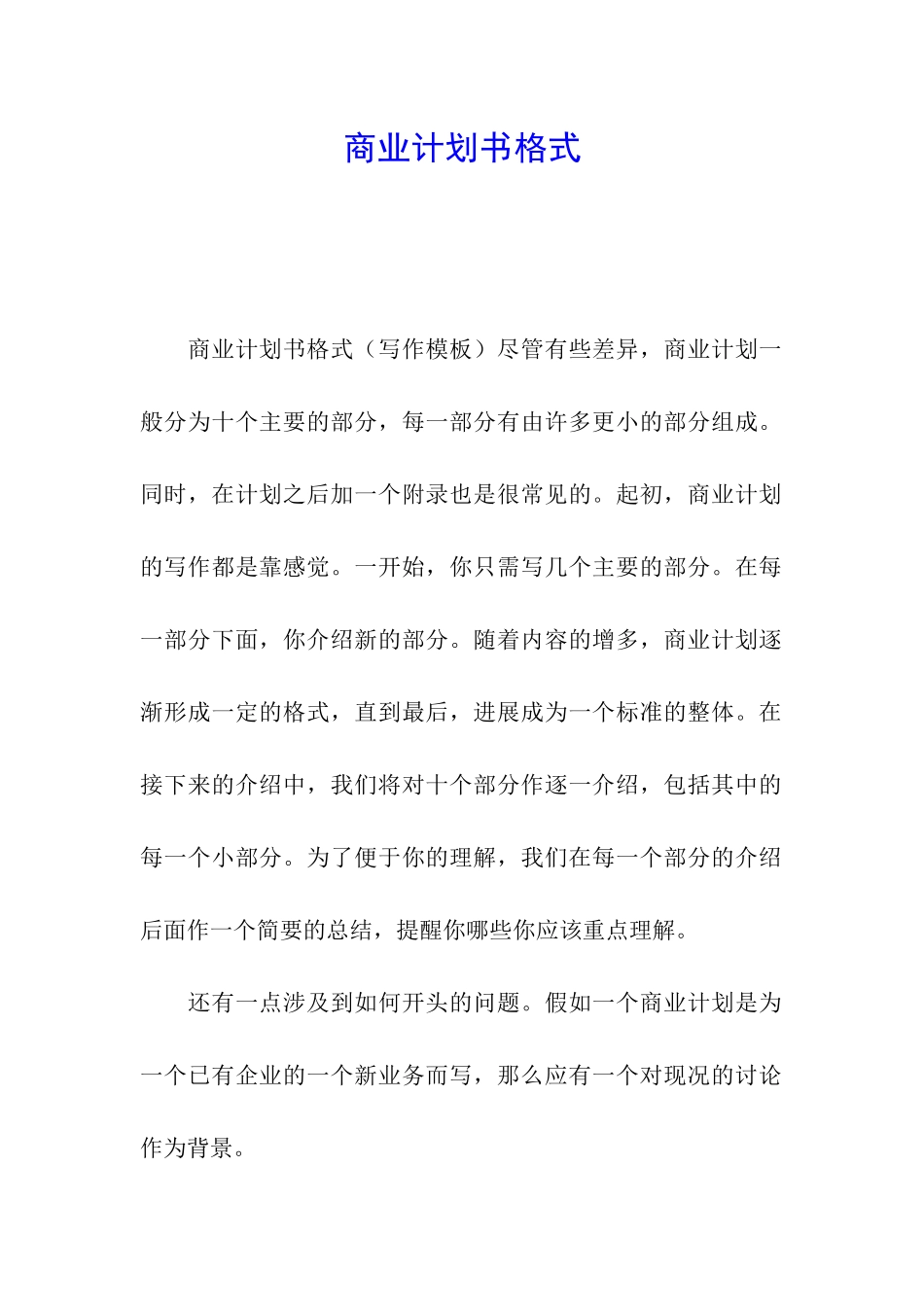 商业计划书格式_第1页