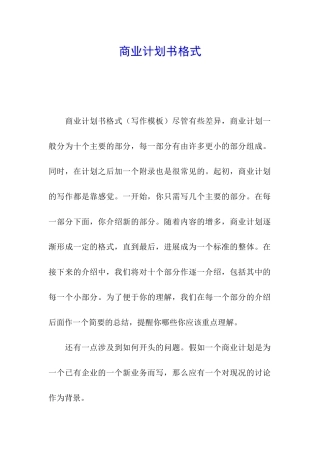 商业计划书格式