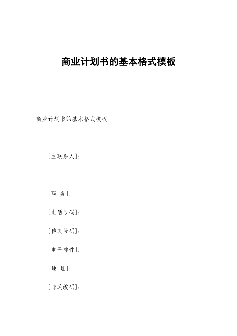 商业计划书的基本格式模板_第1页