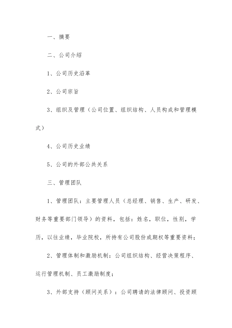 商业计划书的基本格式模板_第3页