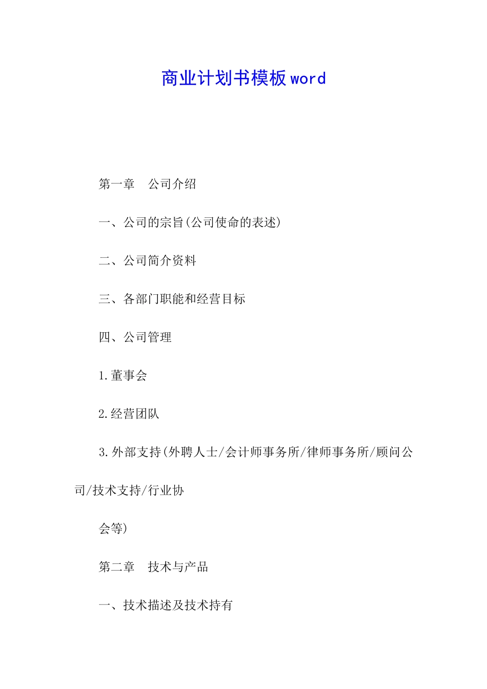 商业计划书模板word_第1页