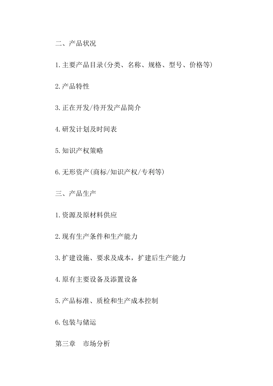 商业计划书模板word_第2页