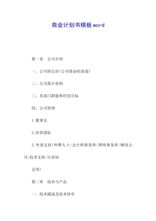 商业计划书模板word