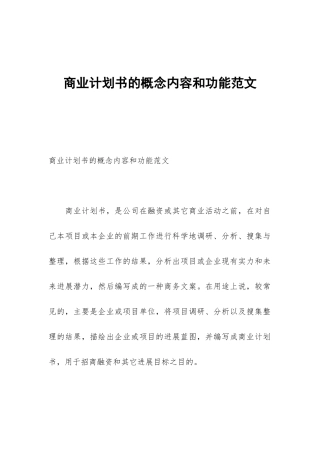 商业计划书的概念内容和功能范文