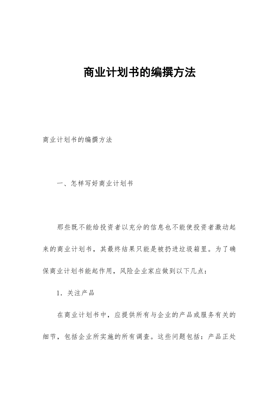商业计划书的编撰方法_第1页