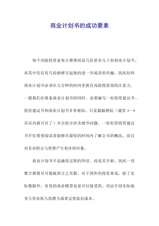 商业计划书的成功要素