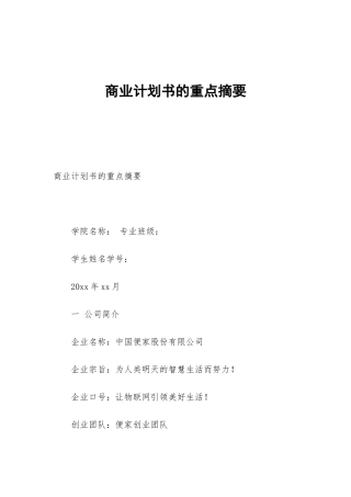 商业计划书的重点摘要