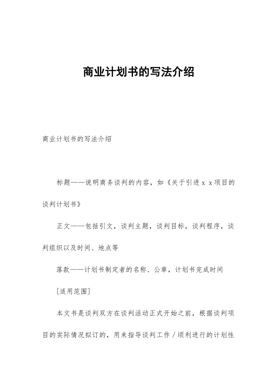 商业计划书的写法介绍_第1页