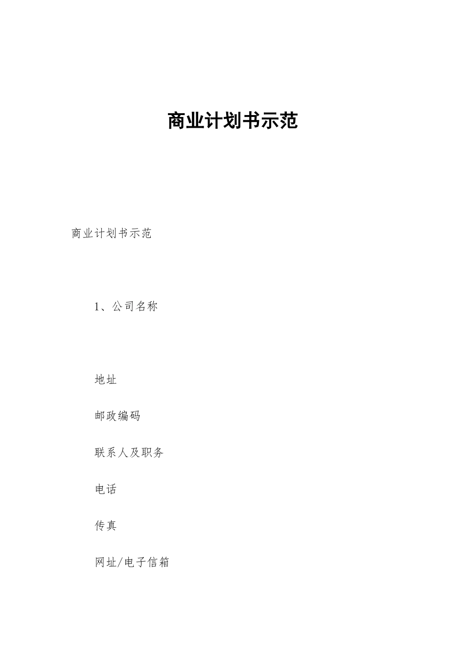 商业计划书示范_第1页