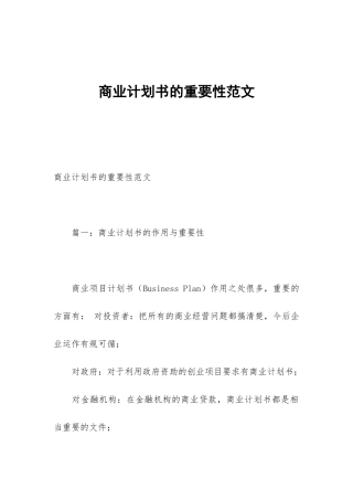 商业计划书的重要性范文