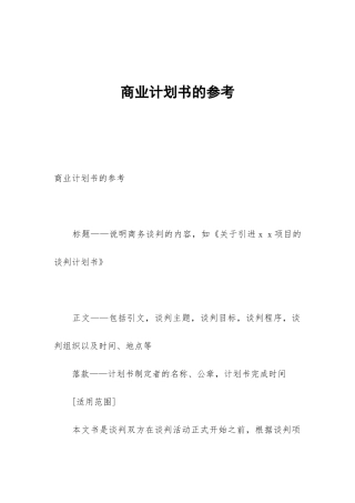 商业计划书的参考