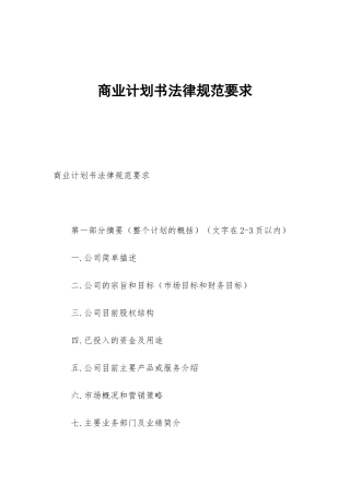 商业计划书规范要求