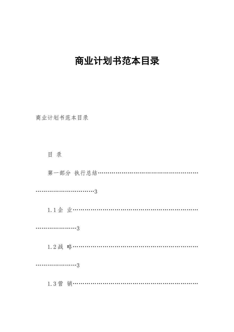商业计划书范本目录_第1页