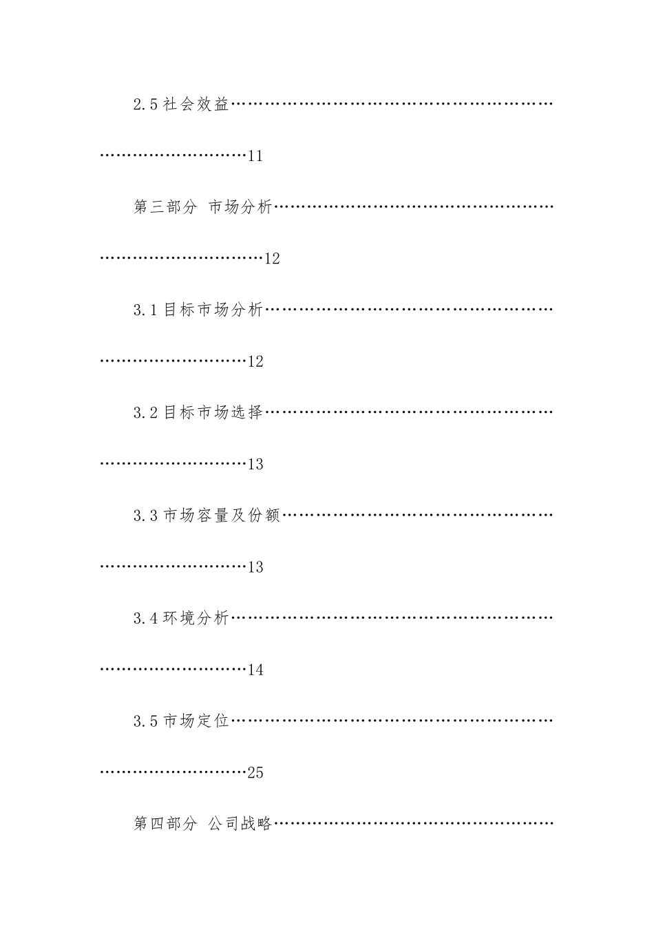 商业计划书范本目录_第3页